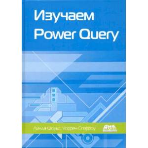 Изучаем Power Query Изучаем Power Query