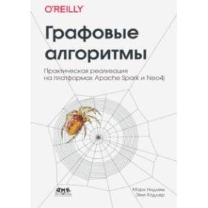 Графовые алгоритмы. Практическая реализация на платформах  Apache Spark и Neo4j Графовые алгоритмы. Практическая реализация на платформах  Apache Spark и Neo4j