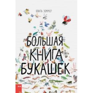 Большая книга букашек