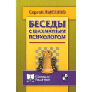 книга Беседы с шахматным психологом с доставкой по Франции Спорт. Фитнес, книга Беседы с шахматным психологом