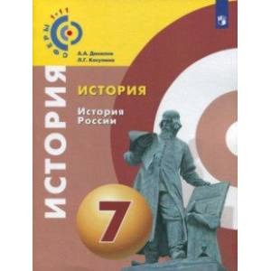 История России. 7 класс. Учебное пособие. ФГОС История России. 7 класс. Учебное пособие. ФГОС