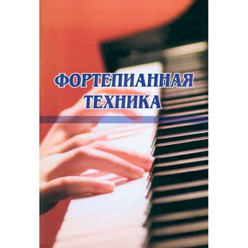 Фортепианная техника Фортепианная техника