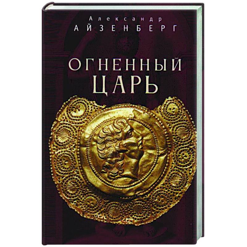 Огненный царь Огненный царь