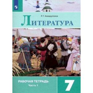 Литература. 7 класс. Рабочая тетрадь. В 2-х частях. ФГОС