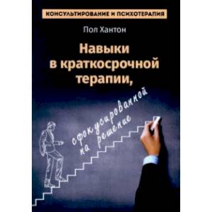 Навыки в краткосрочной терапии, сфокусированной на решение Навыки в краткосрочной терапии, сфокусированной на решение