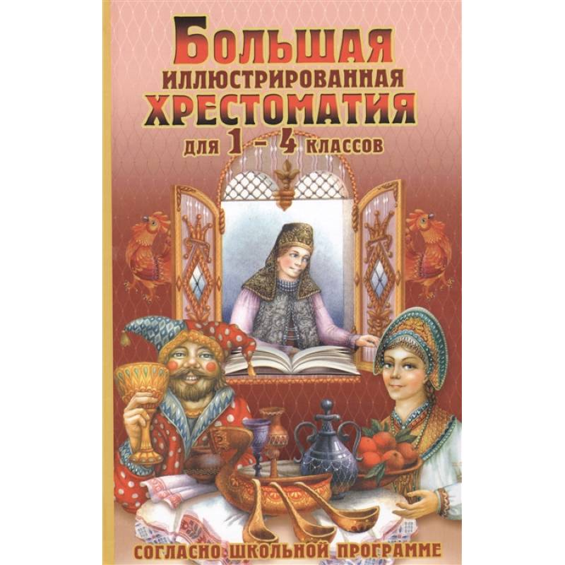 Большая иллюстрированная хрестоматия для 1-4 классов Большая иллюстрированная хрестоматия для 1-4 классов