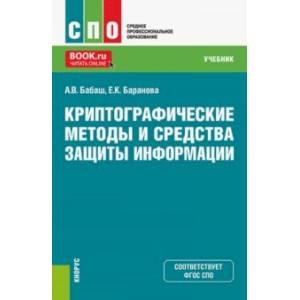 Криптографические методы и средства защиты информации. Учебник Криптографические методы и средства защиты информации. Учебник