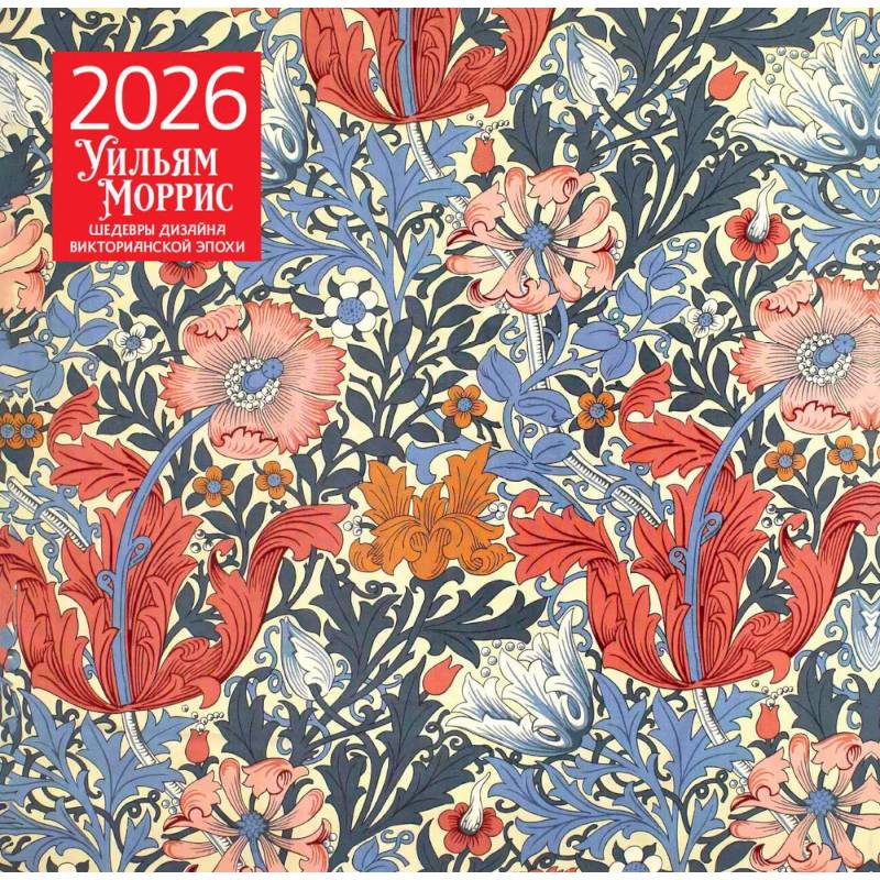 Уильям Моррис. Шедевры дизайна викторианской эпохи. Календарь настенный на 2026 год (300х300)