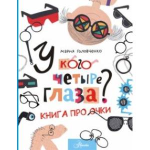 У кого четыре глаза? Книга про очки У кого четыре глаза? Книга про очки