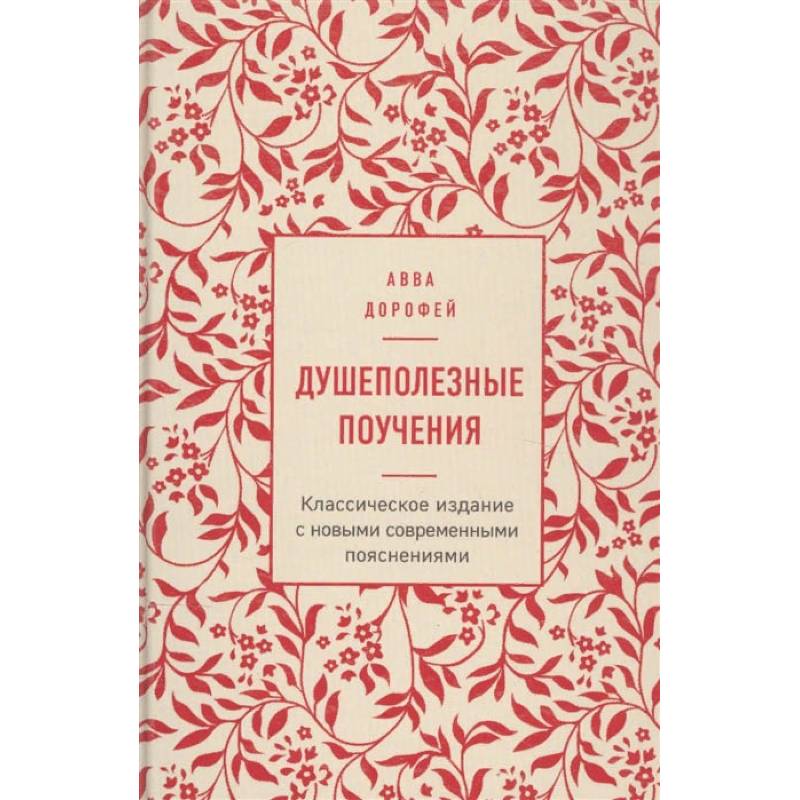 Душеполезные поучения