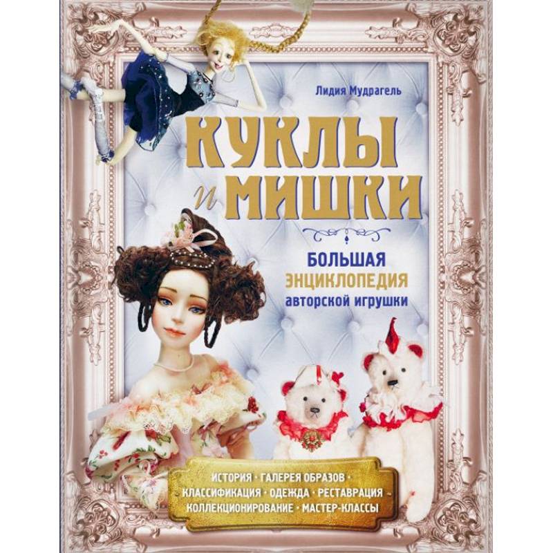 Куклы и мишки. Большая энциклопедия авторской игрушки Куклы и мишки. Большая энциклопедия авторской игрушки