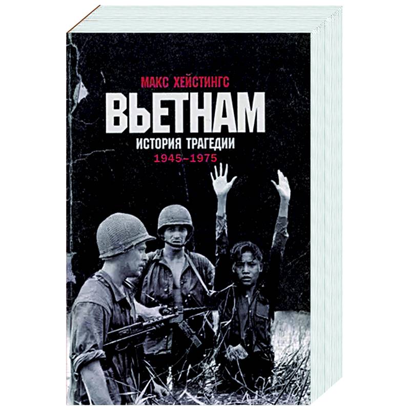 Вьетнам. История трагедии. 1945-1975 Вьетнам. История трагедии. 1945-1975