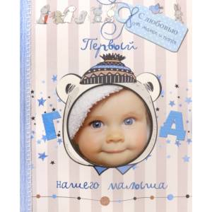 Первый год нашего малыша Первый год нашего малыша