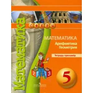 книга Математика. Арифметика. Геометрия. 5 класс. Тетрадь-тренажер с доставкой по Франции Школьникам и абитуриентам, книга Математика. Арифметика. Геометрия. 5 класс. Тетрадь-тренажер