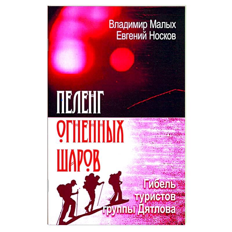 Пеленг Огненных шаров. Гибель туристов Дятлова Пеленг Огненных шаров. Гибель туристов Дятлова