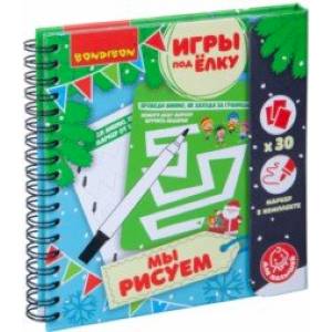 Компактные развивающие игры под ёлку малышам 'Мы рисуем. Новогодняя серия' (ВВ4535)