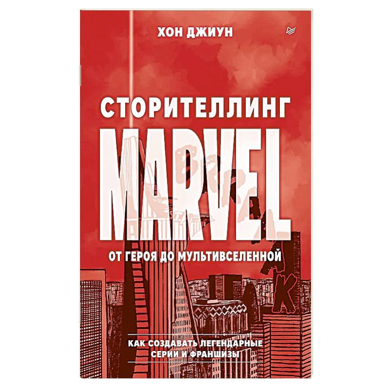 Сторителлинг Marvel. От героя до мультивселенной