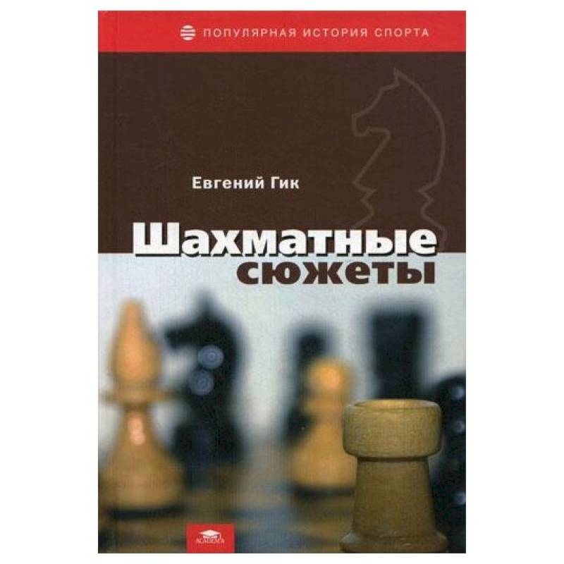 Шахматные сюжеты Шахматные сюжеты
