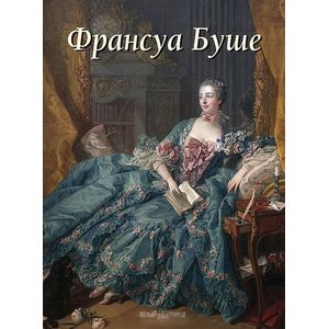 Буше Франсуа