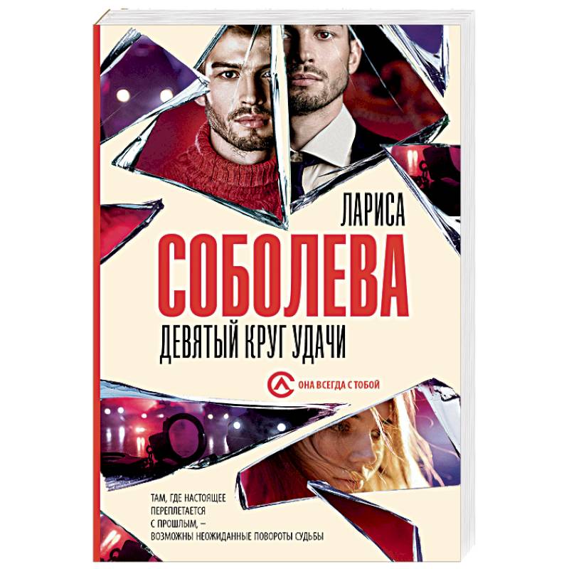 Девятый круг удачи