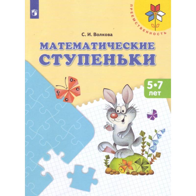 Математические ступеньки Математические ступеньки