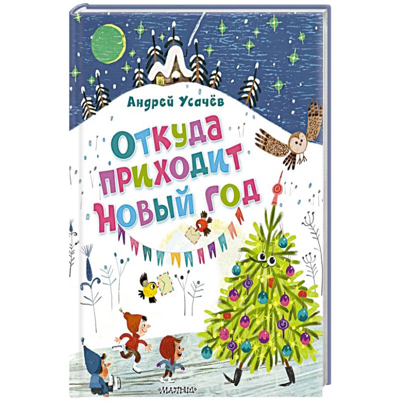Откуда приходит Новый год? Рисунки О. Демидовой Откуда приходит Новый год? Рисунки О. Демидовой