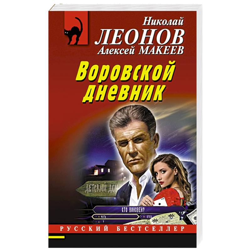 Воровской дневник
