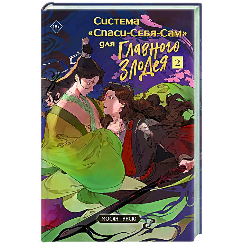 Система 'Спаси-Себя-Сам' для Главного Злодея. Том 2. (книга+тату) Система 'Спаси-Себя-Сам' для Главного Злодея. Том 2. (книга+тату)