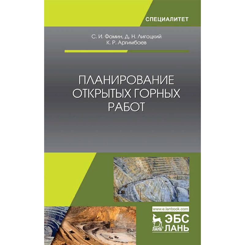 Планирование открытых горных работ. Учебное пособие