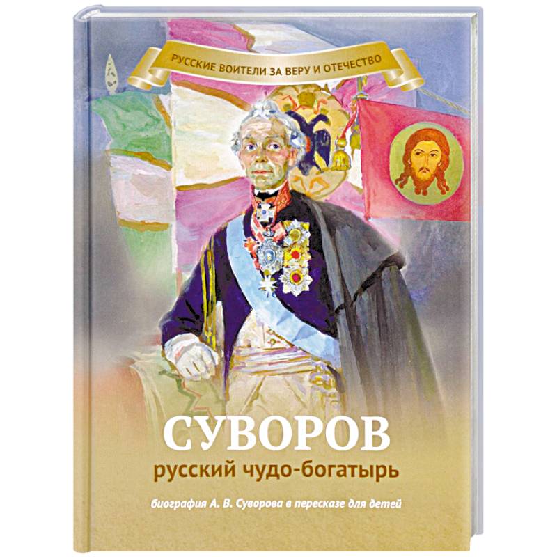Суворов русский чудо-богатырь. Биография А.В. Суворова в пересказе для детей