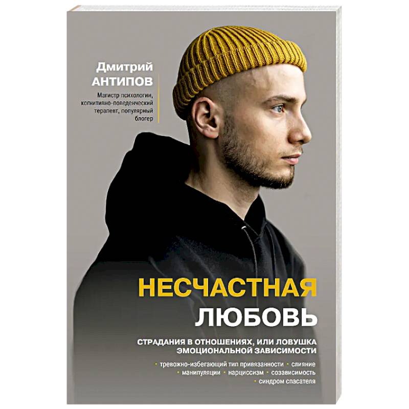Несчастная любовь. Страдания в отношениях, или Ловушка эмоциональной зависимости