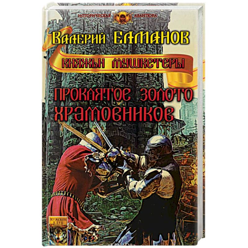 Проклятое золото храмовников Проклятое золото храмовников