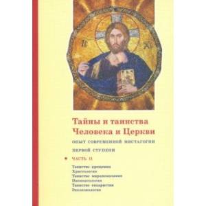 Тайны и таинства Человека и Церкви. Часть II. Таинство крещения. Христология Тайны и таинства Человека и Церкви. Часть II. Таинство крещения. Христология