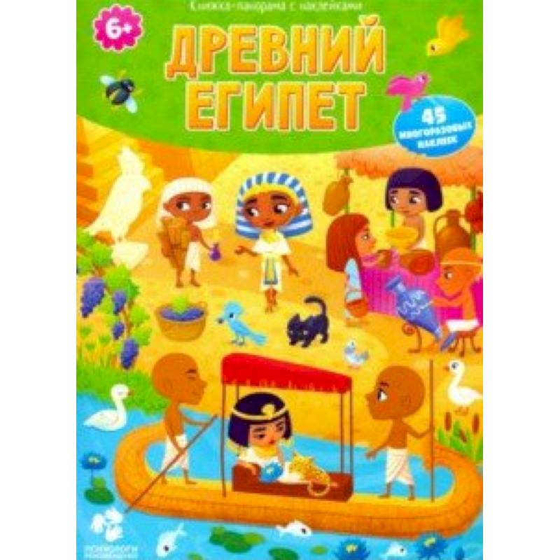 Древний Египет. Книжка-панорама с наклейками Древний Египет. Книжка-панорама с наклейками