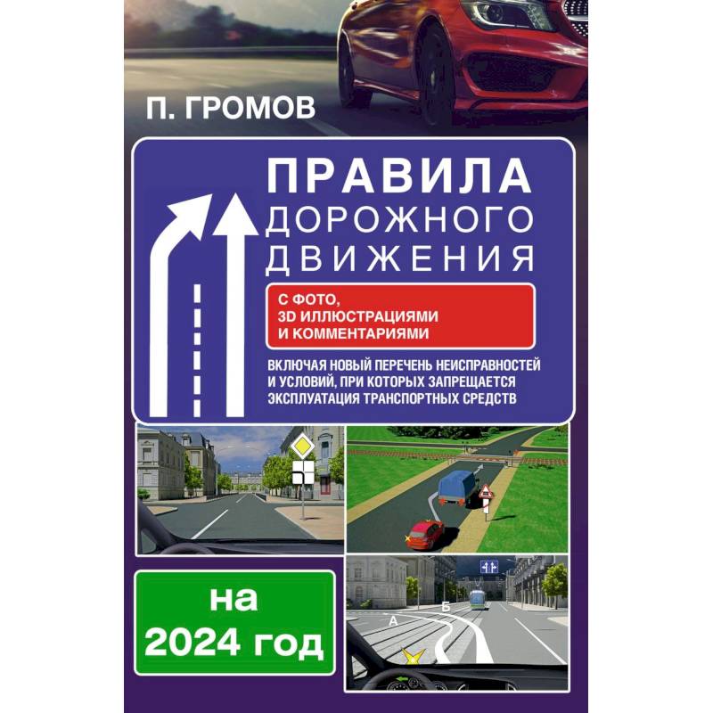Правила дорожного движения с фото, 3D иллюстрациями и комментариями на 2024 год. Включая новый перечень неисправностей и условий, при которых запрещается эксплуатация транспортных средств
