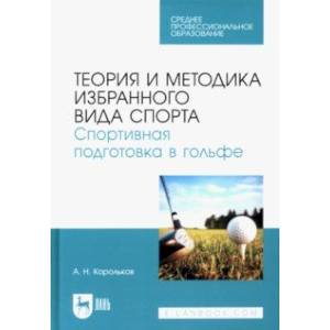 Теория и методика избранного вида спорта. Спортивная подготовка в гольфе. Учебное пособие для СПО Теория и методика избранного вида спорта. Спортивная подготовка в гольфе. Учебное пособие для СПО