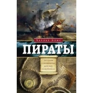 Пираты. Рассказы о знаменитых разбойниках