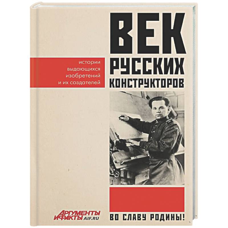 Век русских конструкторов. Истории выдающихся изобретений и их создателей