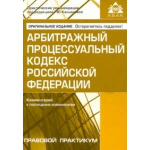 Арбитражный процессуальный кодекс Российской Федерации. Комментарий к последним изменениям
