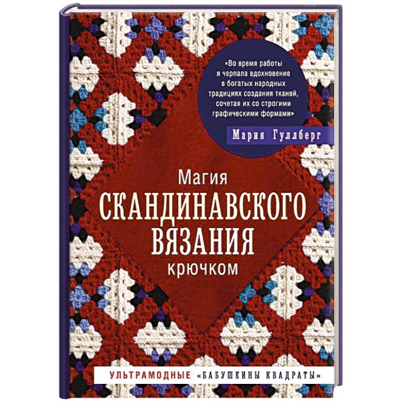 Магия скандинавского вязания крючком. Магия скандинавского вязания крючком.
