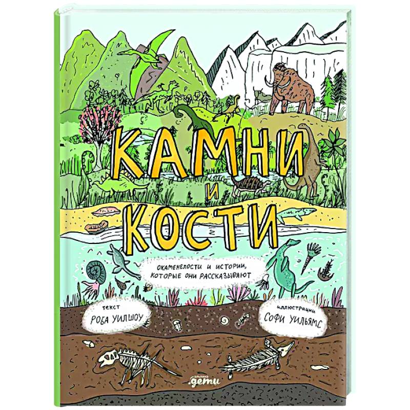 Камни и кости: Окаменелости и истории, которые они рассказывают Камни и кости: Окаменелости и истории, которые они рассказывают