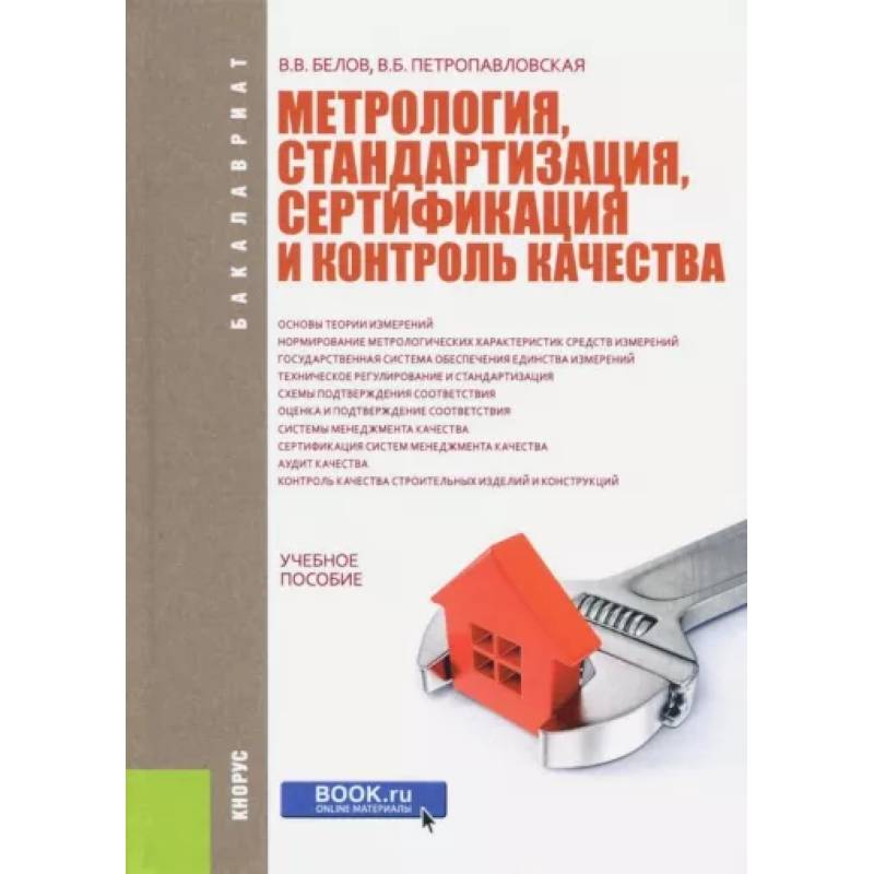 Метрология стандартизация и сертификация тесты с ответами. Стандартизация и сертификация. Стандартизация и метрология. Метрология стандартизация и сертификация. Контроль качества в метрологии.