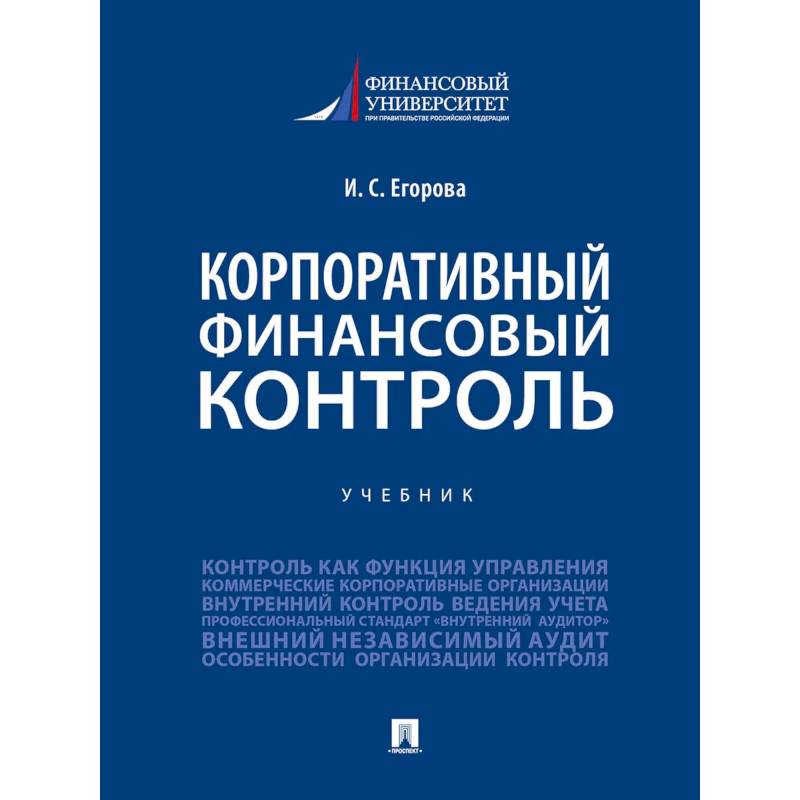 Контроль учебники. Корпоративный финансовый контроль. Финансовой и корпоративной. Финансовый контроль корпоративных финансов. Учебники финансовый мониторинг.