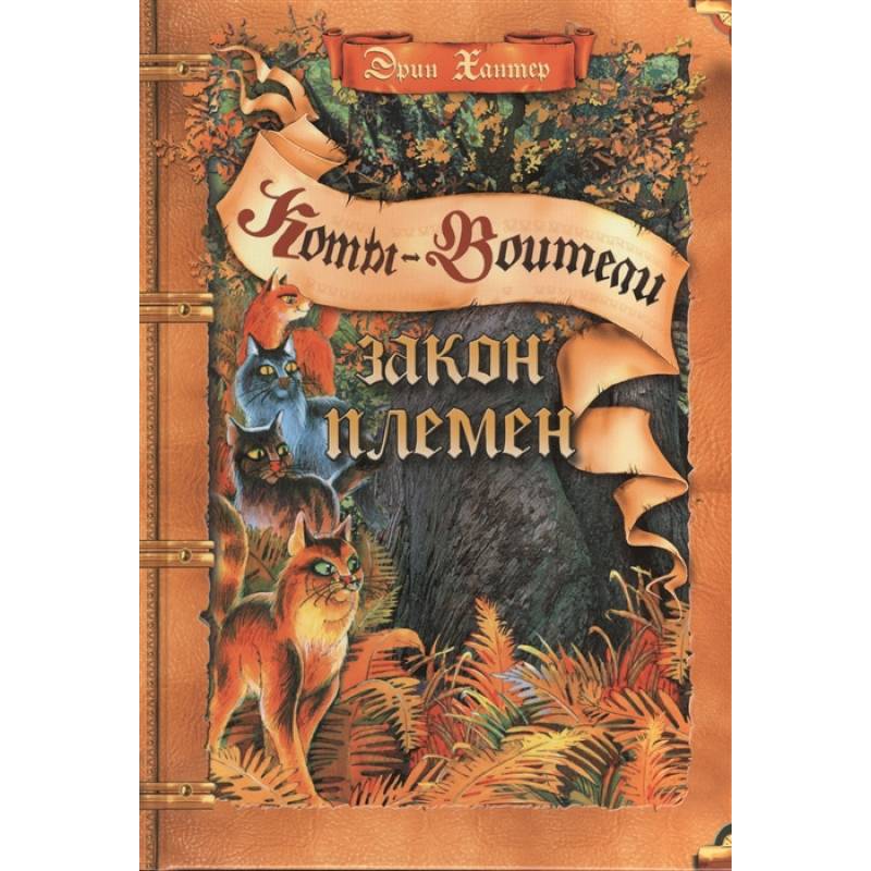 Абрис книги. Коты Воители путеводители. Коты Воители книга память племен. Цветные путеводители коты Воители секреты племен. Коты Воители секреты племён.