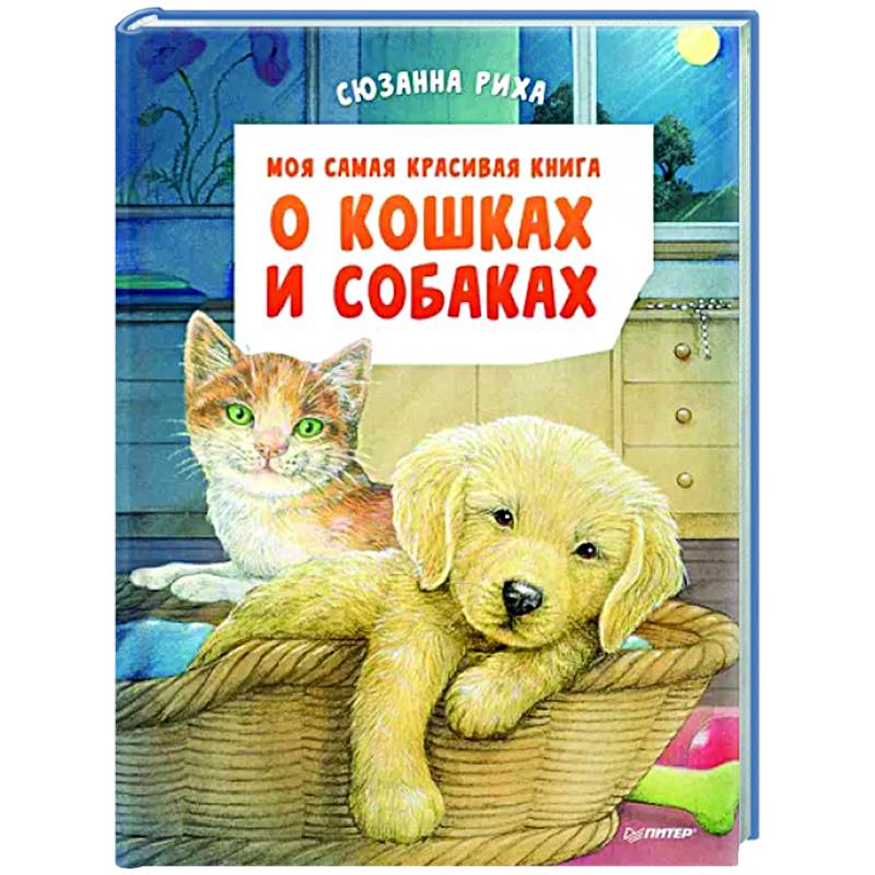 Моя самая красивая книга о кошках и собаках Моя самая красивая книга о кошках и собаках