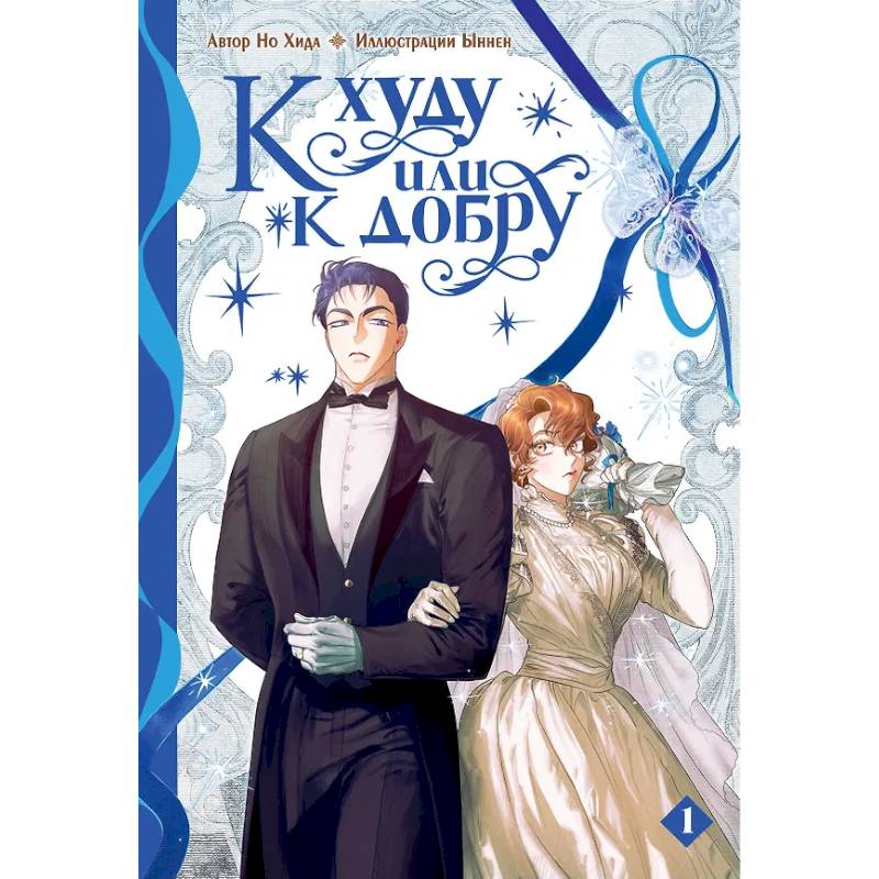 К худу или к добру. Том 1