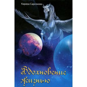 Вдохновение жизнью