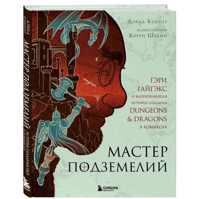 Мастер Подземелий. Гэри Гайгэкс и вдохновляющая история создания Dungeons & Dragons в комиксах Мастер Подземелий. Гэри Гайгэкс и вдохновляющая история создания Dungeons & Dragons в комиксах