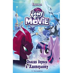 книга Мой маленький пони. Долгая дорога к Кантерлоту (приквел) с доставкой по Франции Проза для детей, книга Мой маленький пони. Долгая дорога к Кантерлоту (приквел)