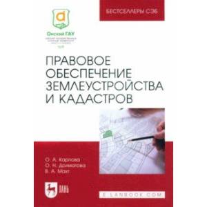 Правовое обеспечение землеустройства и кадастров. Учебное пособие для вузов